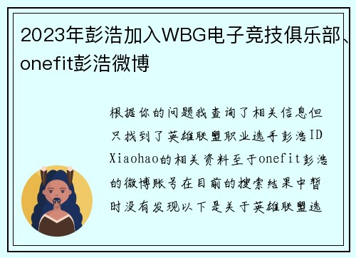 2023年彭浩加入WBG电子竞技俱乐部、onefit彭浩微博