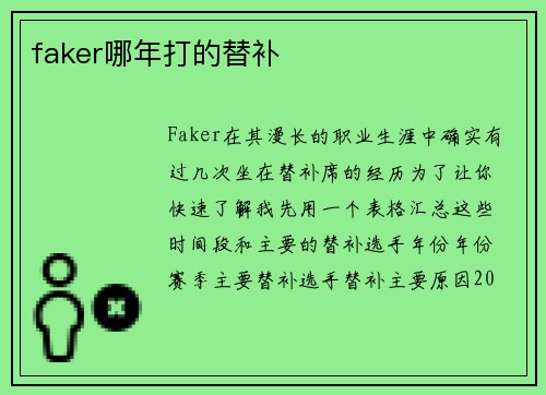 faker哪年打的替补