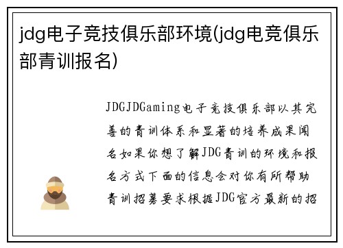 jdg电子竞技俱乐部环境(jdg电竞俱乐部青训报名)