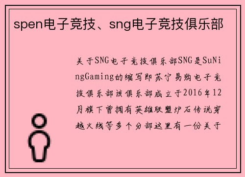 spen电子竞技、sng电子竞技俱乐部