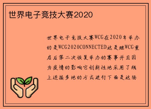 世界电子竞技大赛2020
