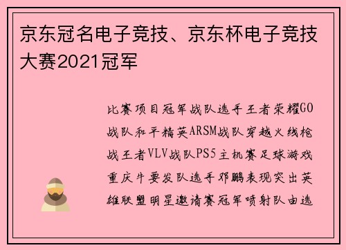 京东冠名电子竞技、京东杯电子竞技大赛2021冠军