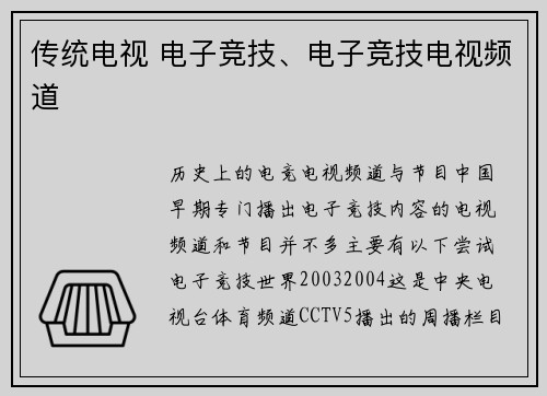 传统电视 电子竞技、电子竞技电视频道