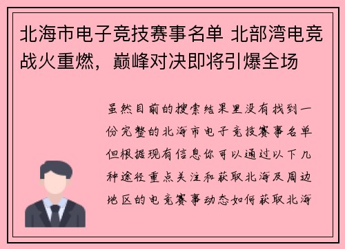 北海市电子竞技赛事名单 北部湾电竞战火重燃，巅峰对决即将引爆全场