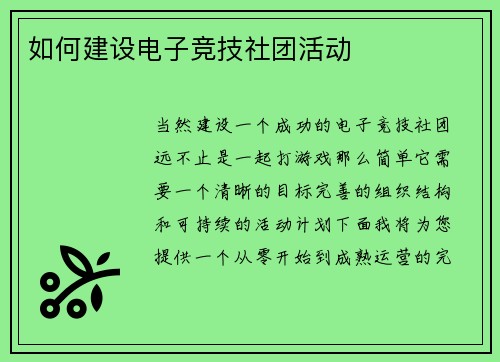 如何建设电子竞技社团活动