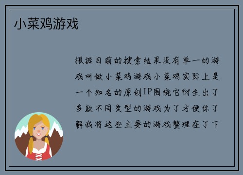 小菜鸡游戏