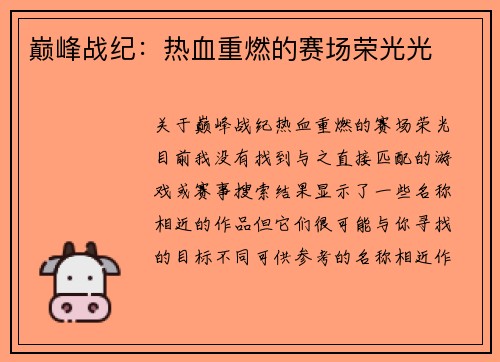 巅峰战纪：热血重燃的赛场荣光光